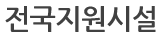 전국지원시설