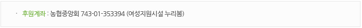 후원계좌 : 농협중앙회 743-01-353394 여성지원시설 누리봄